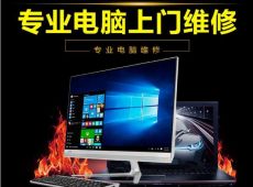 电脑上门维修